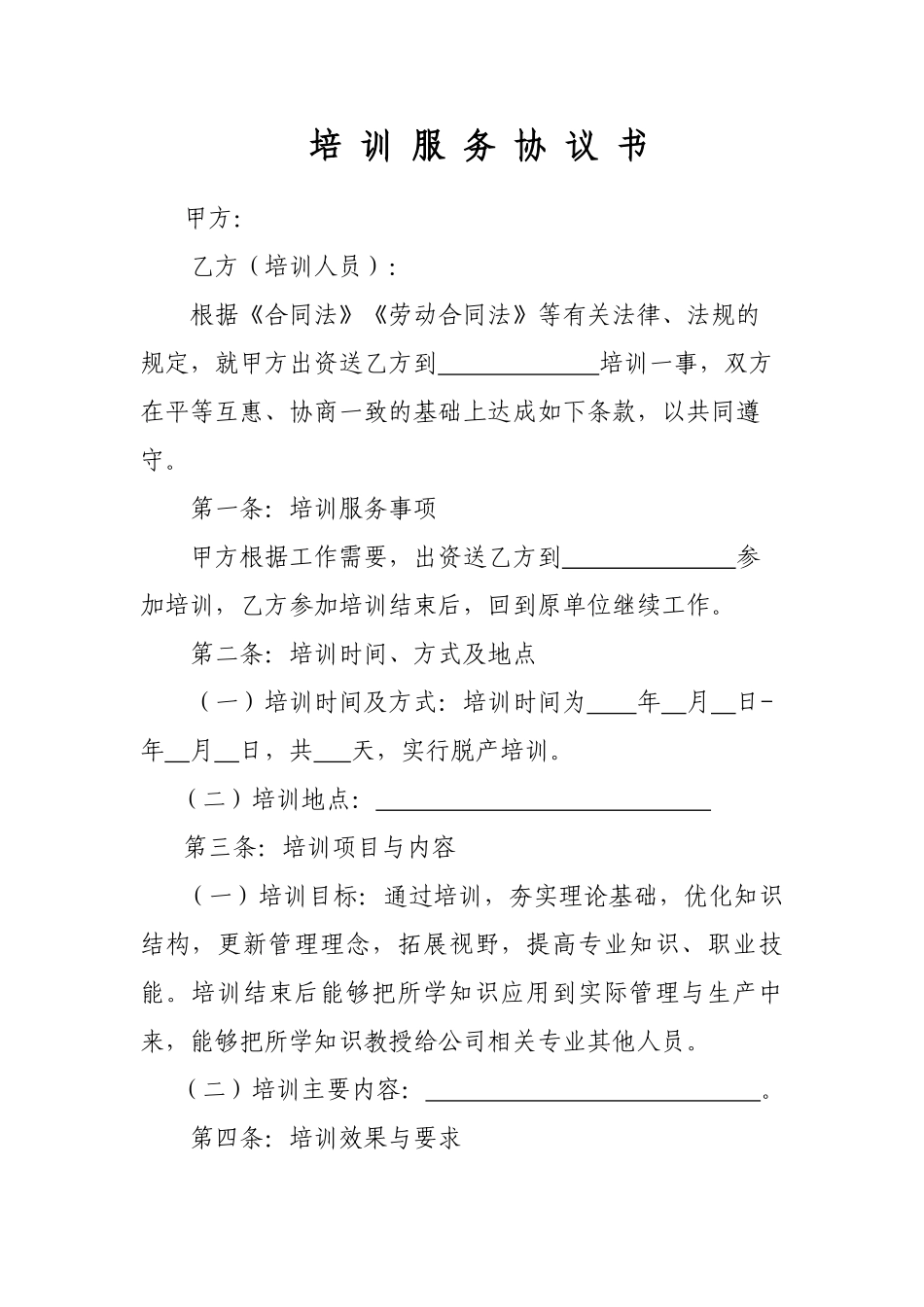 培训服务协议书_第1页