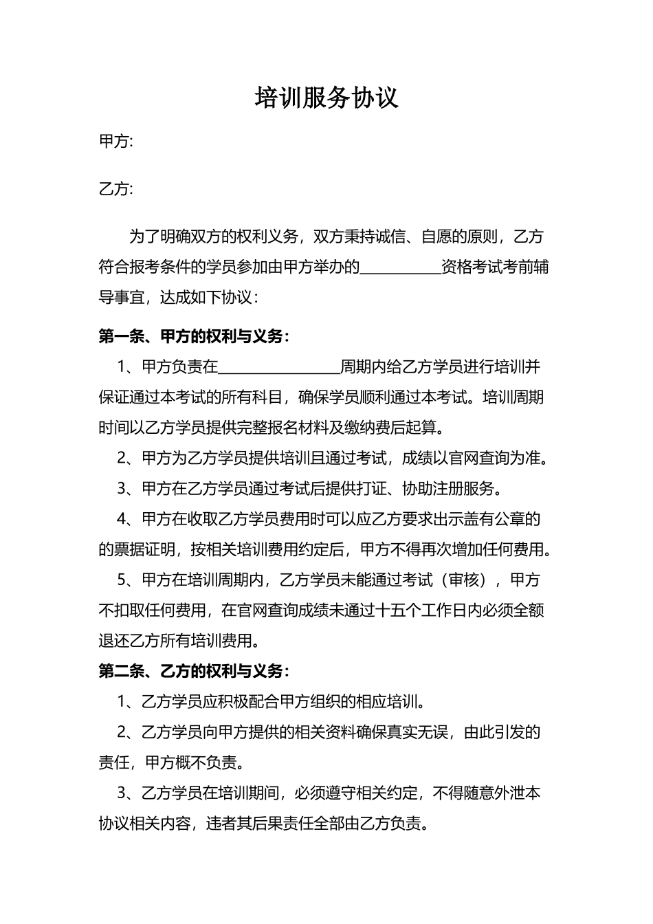 培训服务协议_第2页