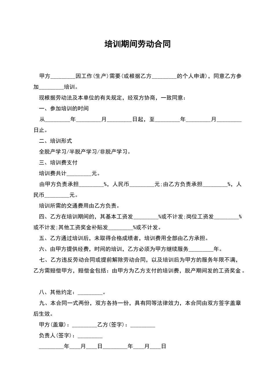 培训期间劳动合同_第1页