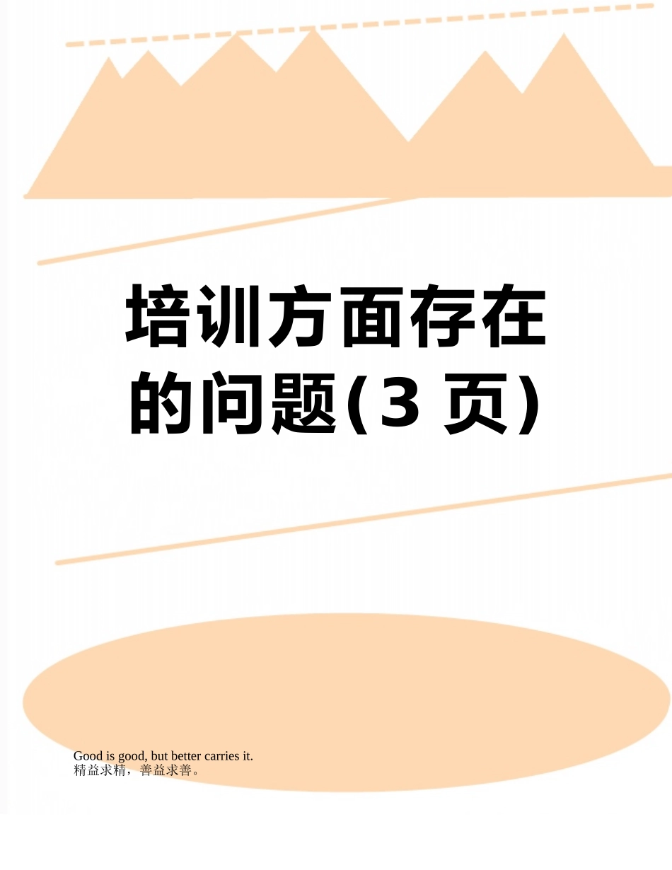 培训方面存在的问题_第1页