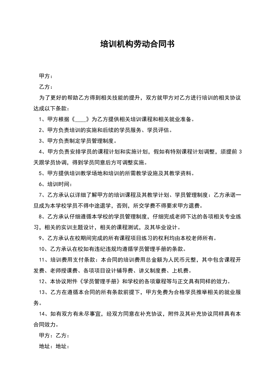 培训机构劳动合同书_第1页