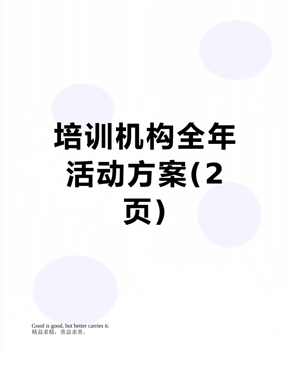 培训机构全年活动方案_第1页