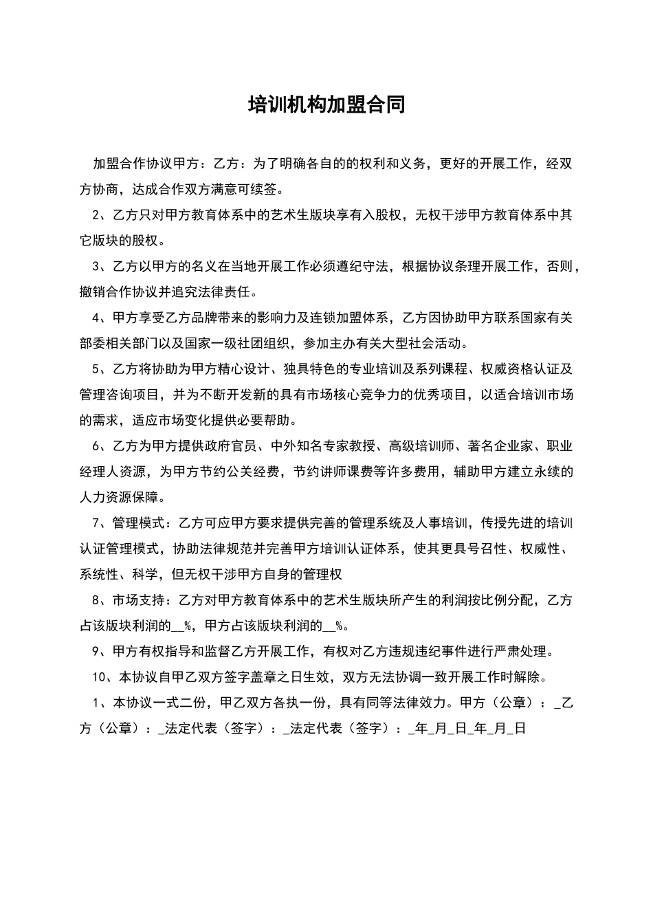 培训机构加盟合同_第1页
