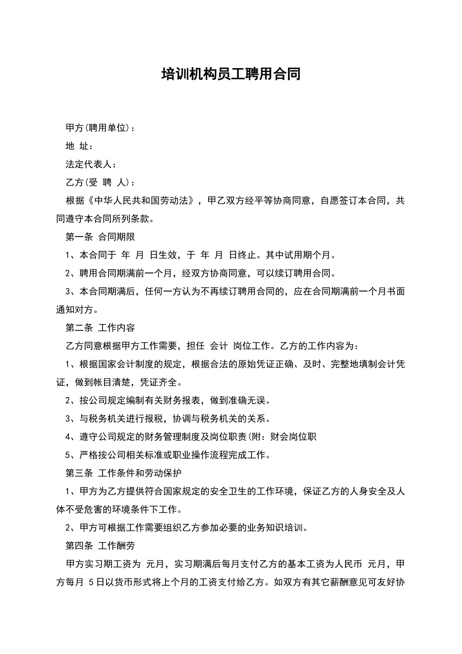 培训机构员工聘用合同_第1页