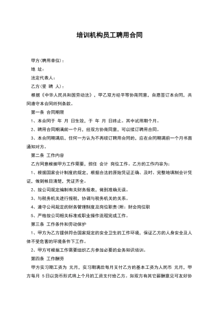 培训机构员工聘用合同