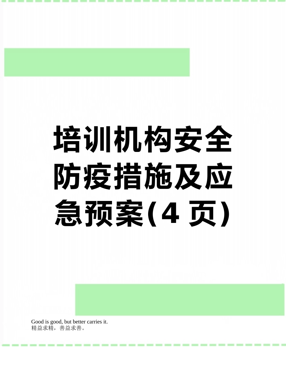 培训机构安全防疫措施及应急预案_第1页