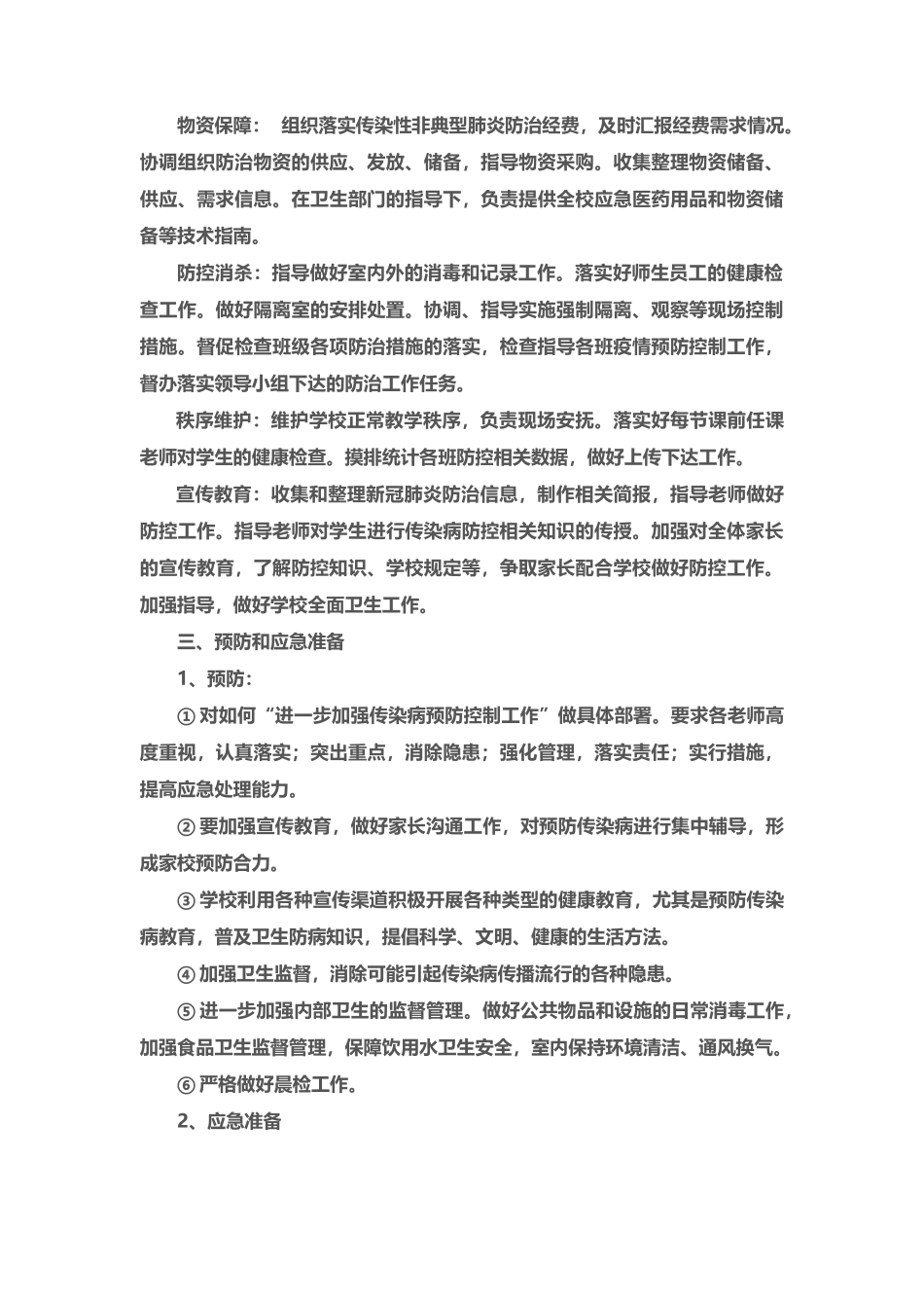 培训机构安全防疫措施及应急预案_第3页