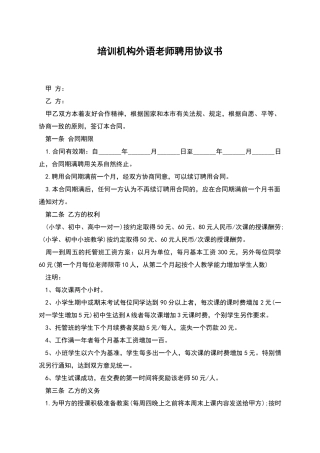 培训机构外语教师聘用协议书
