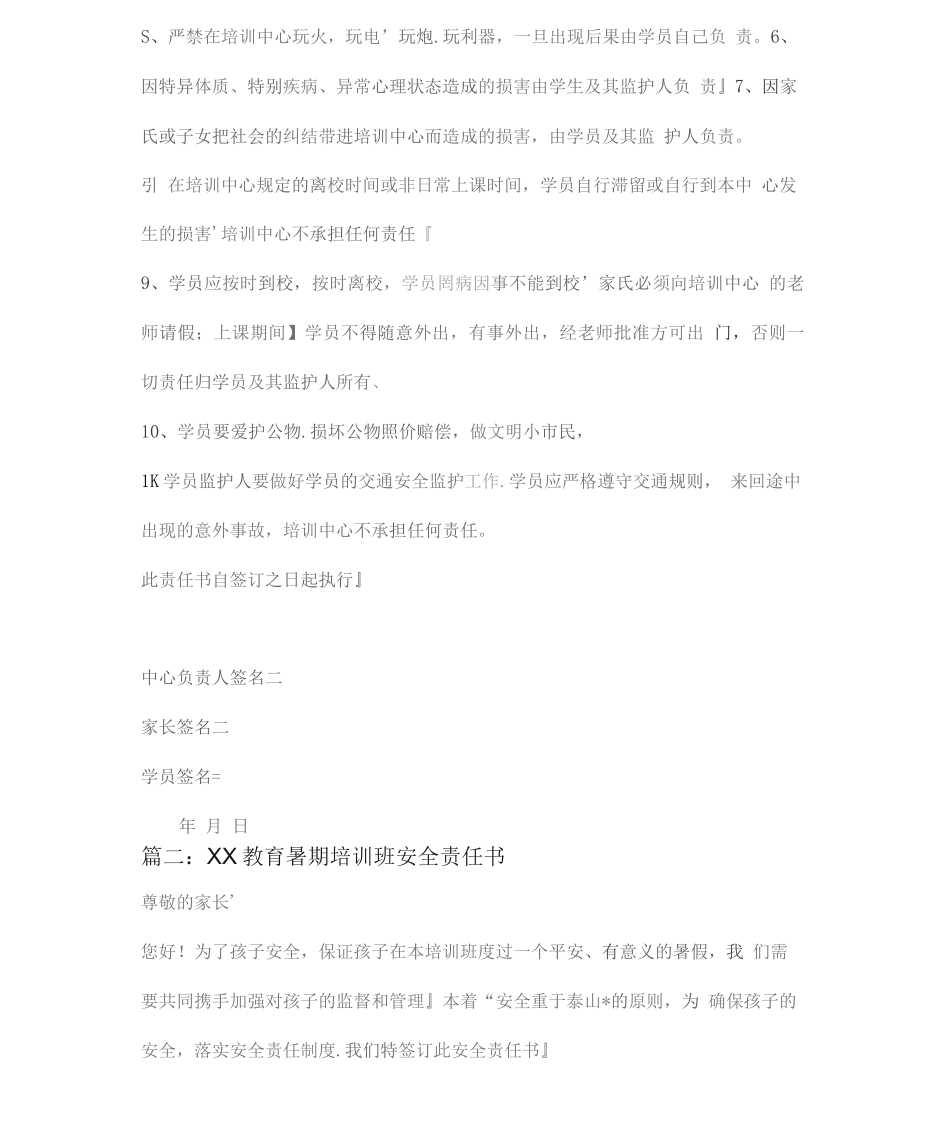 培训机构安全责任书三篇_第2页