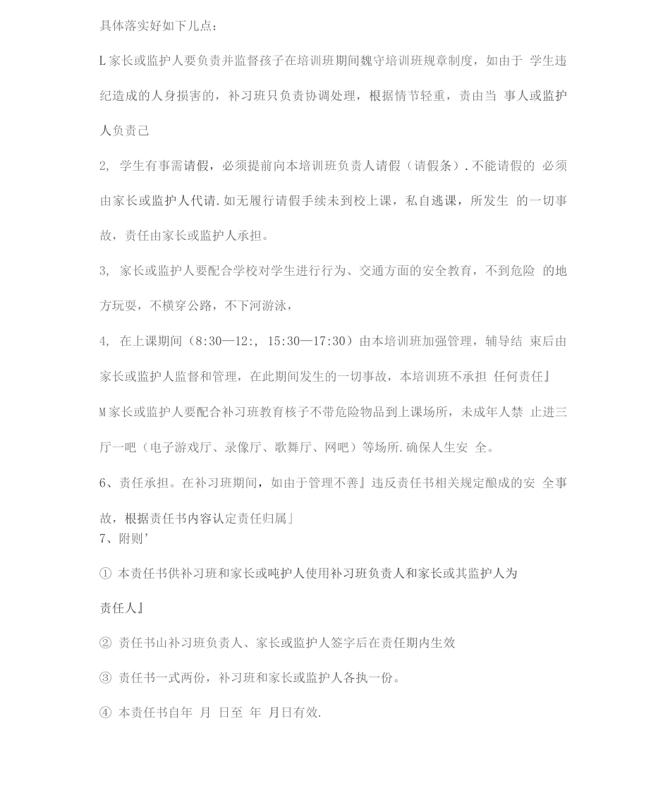 培训机构安全责任书三篇_第3页