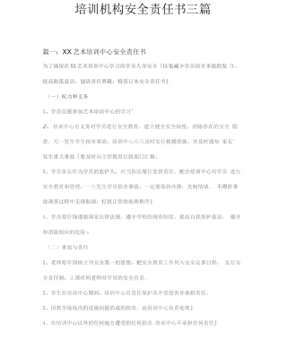 培训机构安全责任书三篇