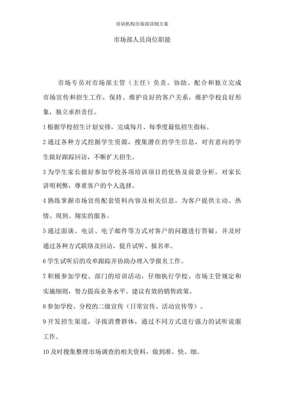 培训机构市场部详细方案_第1页