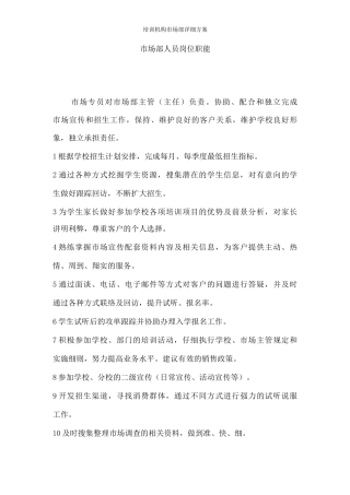培训机构市场部详细方案