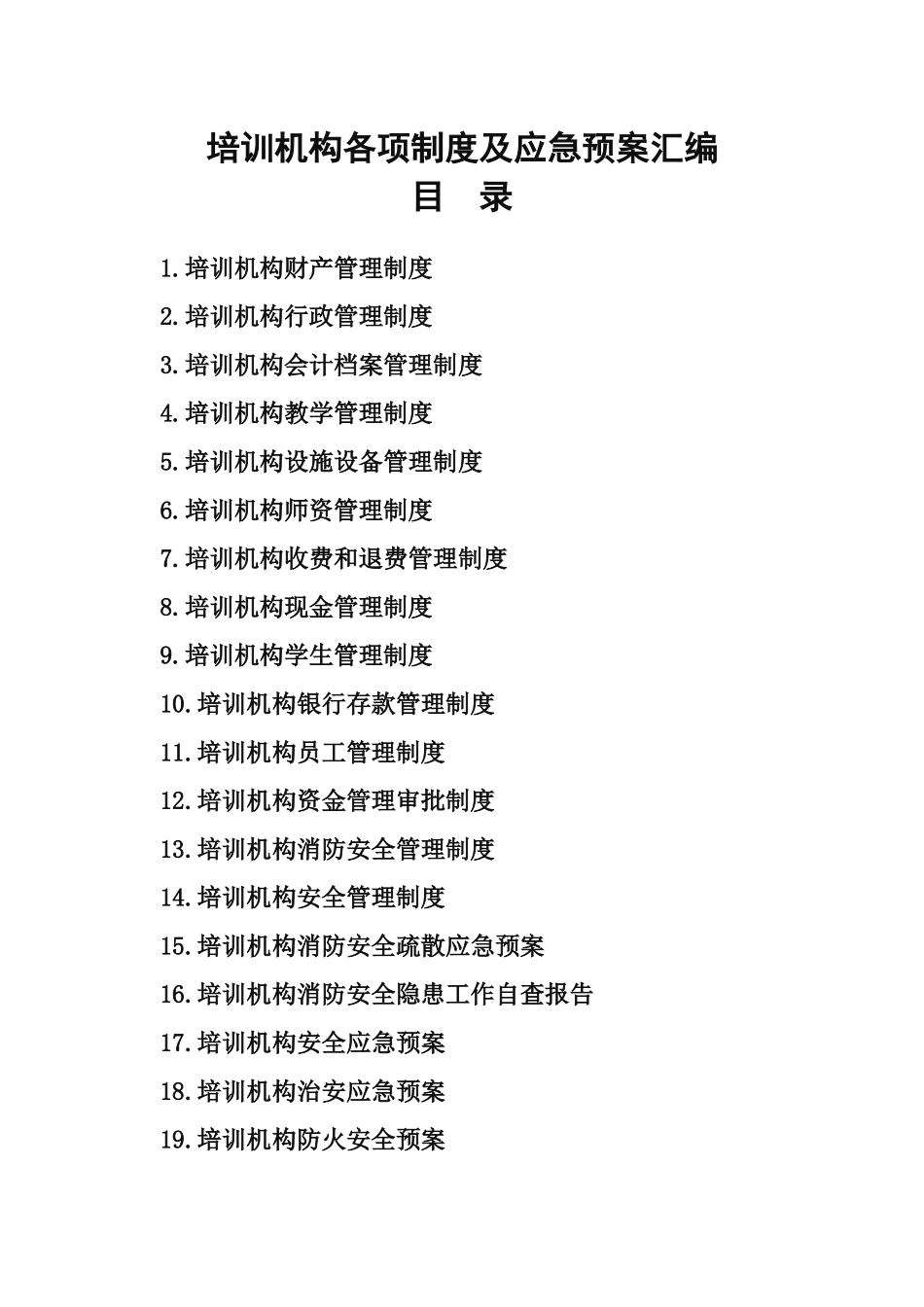 培训机构应急预案及全套制度_第1页