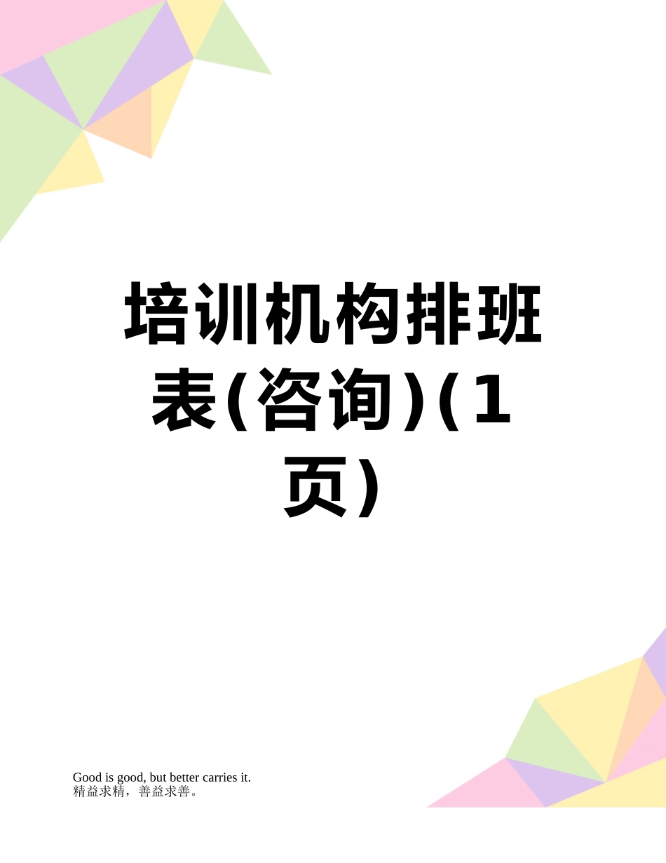 培训机构排班表_第1页