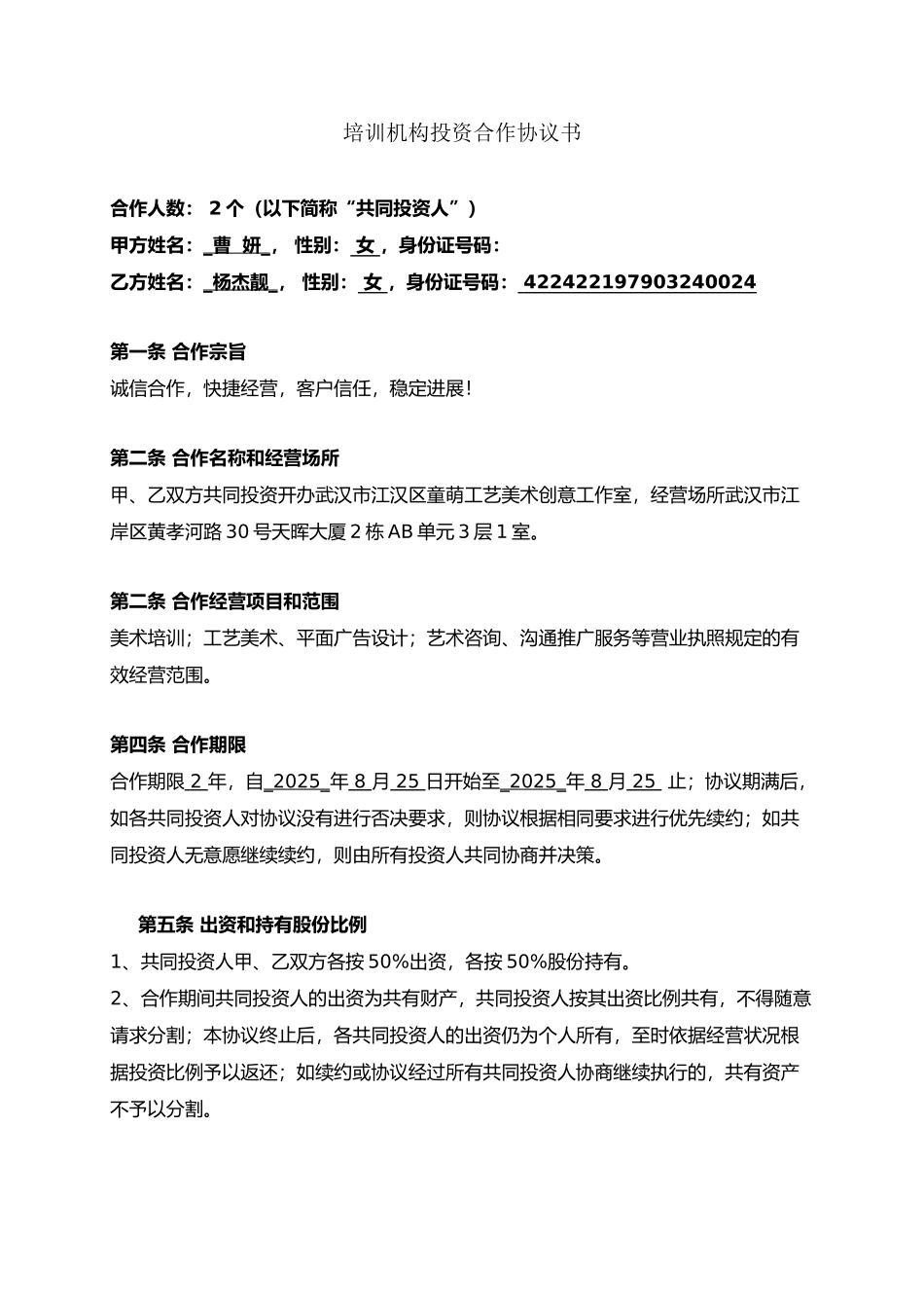 培训机构投资合作协议书_第2页