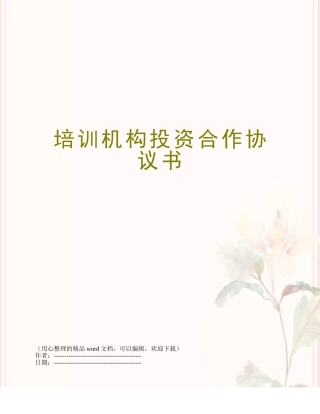 培训机构投资合作协议书