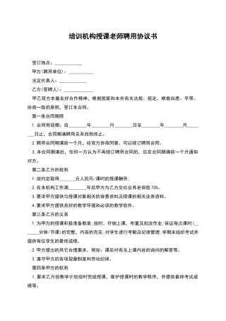 培训机构授课老师聘用协议书