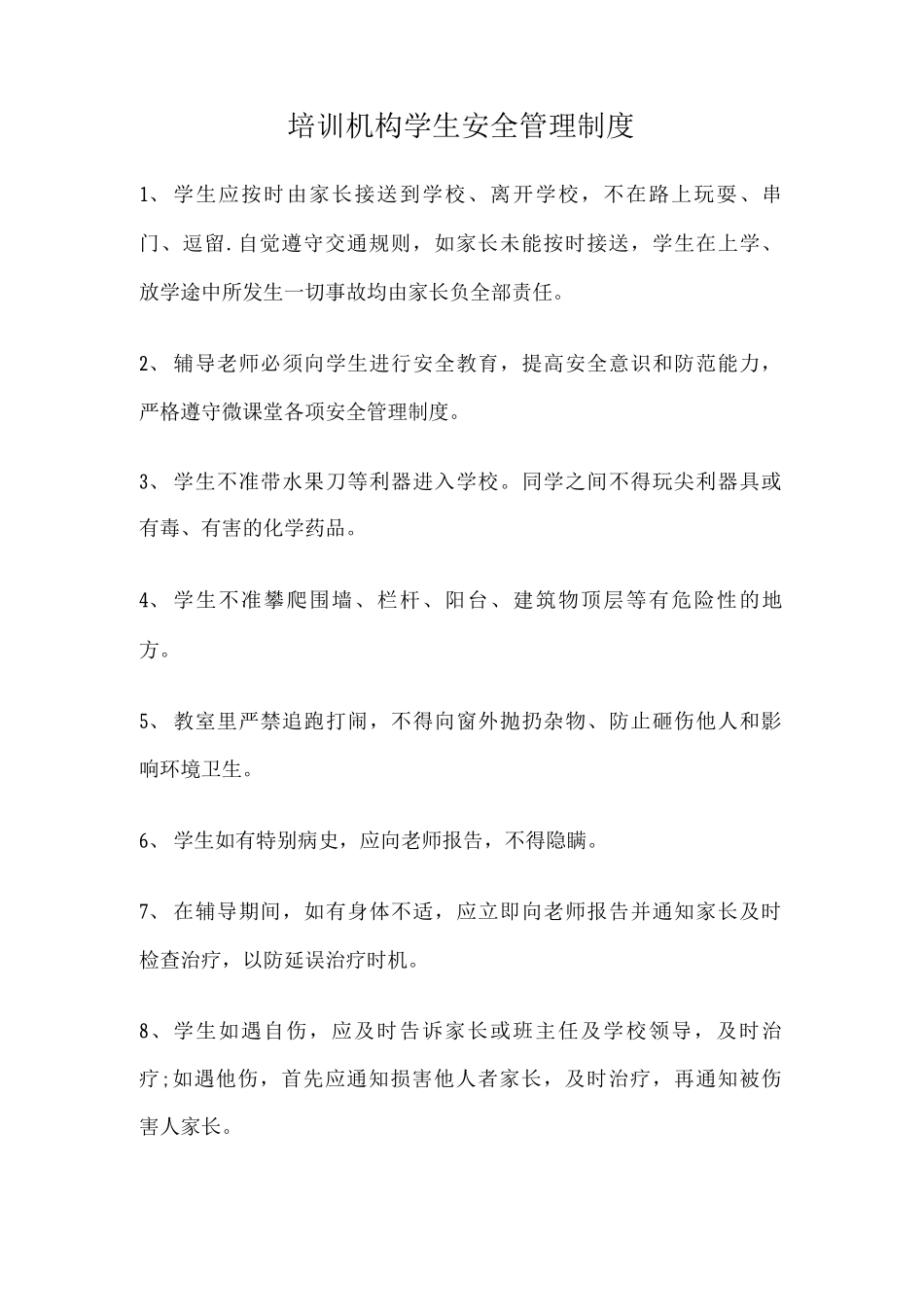 培训机构学生安全管理制度_第1页