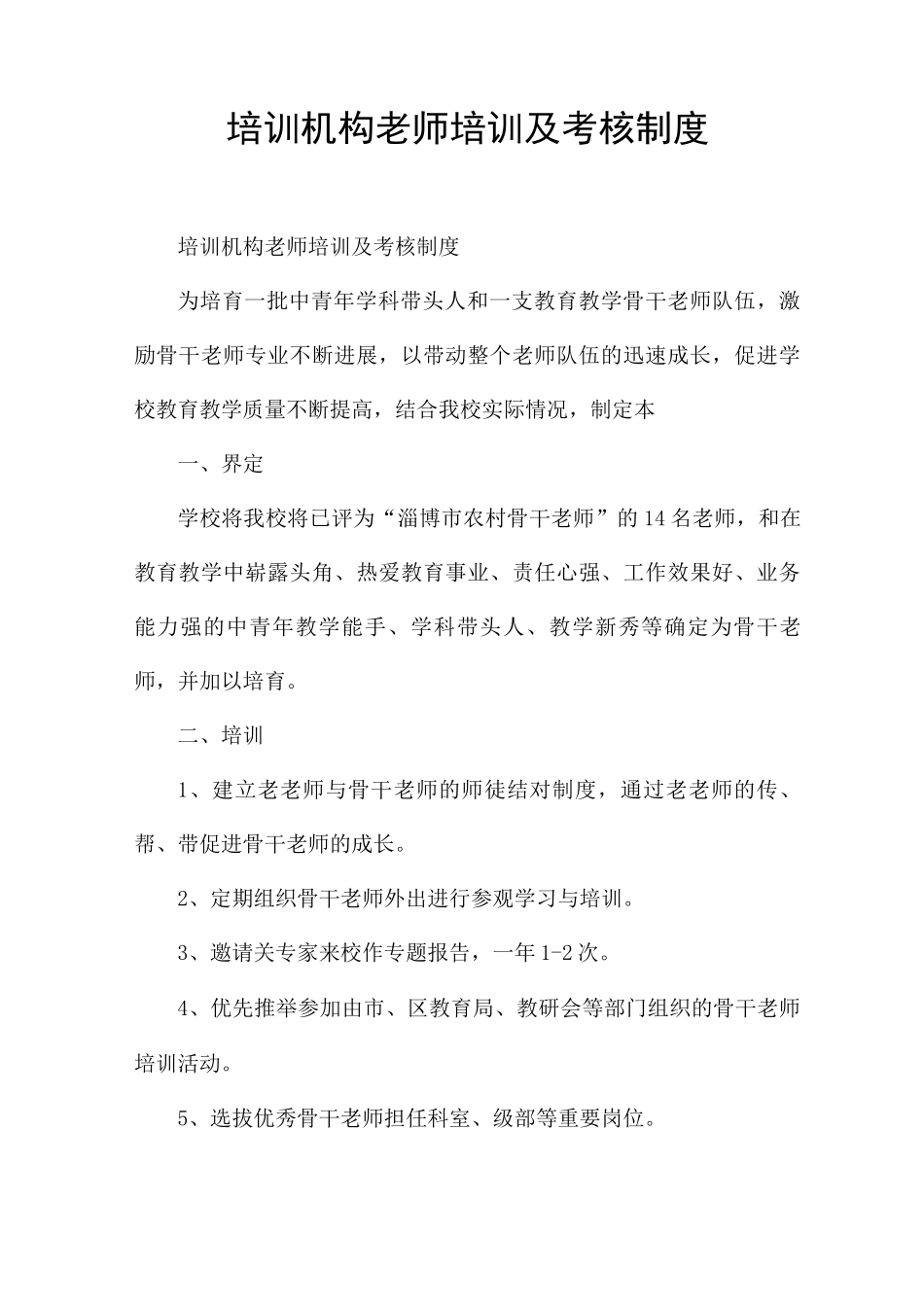 培训机构教师培训及考核制度_第1页