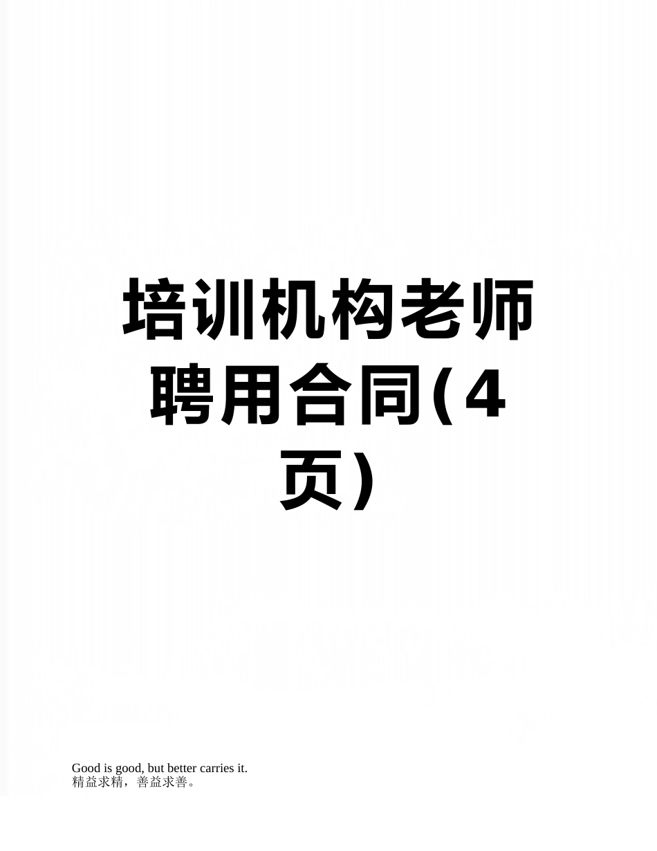 培训机构教师聘用合同_第1页