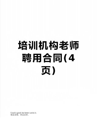 培训机构教师聘用合同