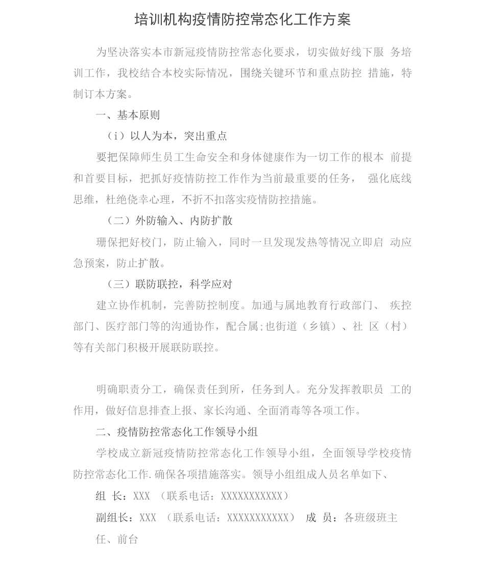 培训机构疫情防控常态化工作方案_第1页
