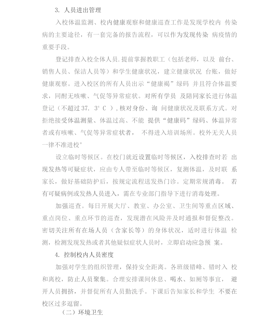 培训机构疫情防控常态化工作方案_第3页