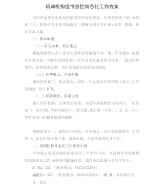 培训机构疫情防控常态化工作方案