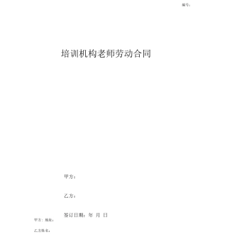 培训机构教师劳动合同