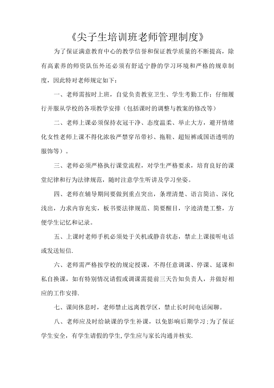 培训机构教育教师管理制度_第1页