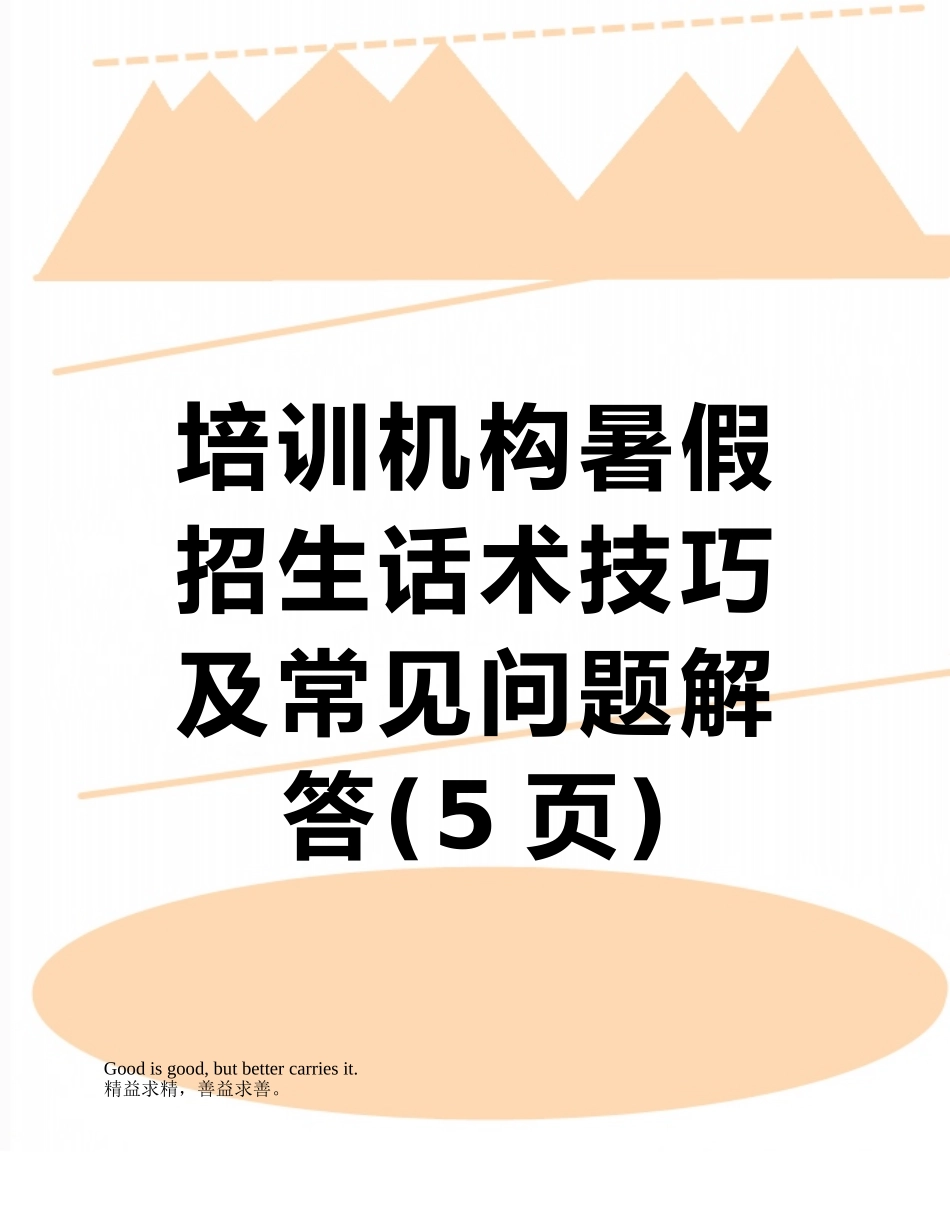 培训机构暑假招生话术技巧及常见问题解答_第1页