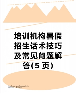 培训机构暑假招生话术技巧及常见问题解答