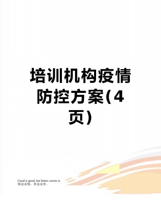 培训机构疫情防控方案