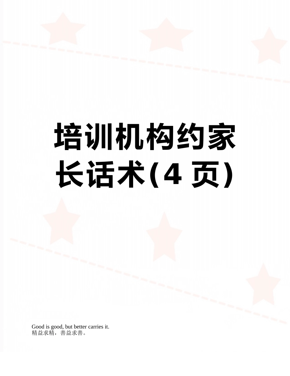 培训机构约家长话术_第1页