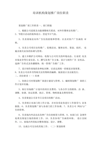 培训机构策划推广岗位职责