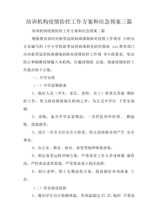 培训机构疫情防控工作方案和应急预案