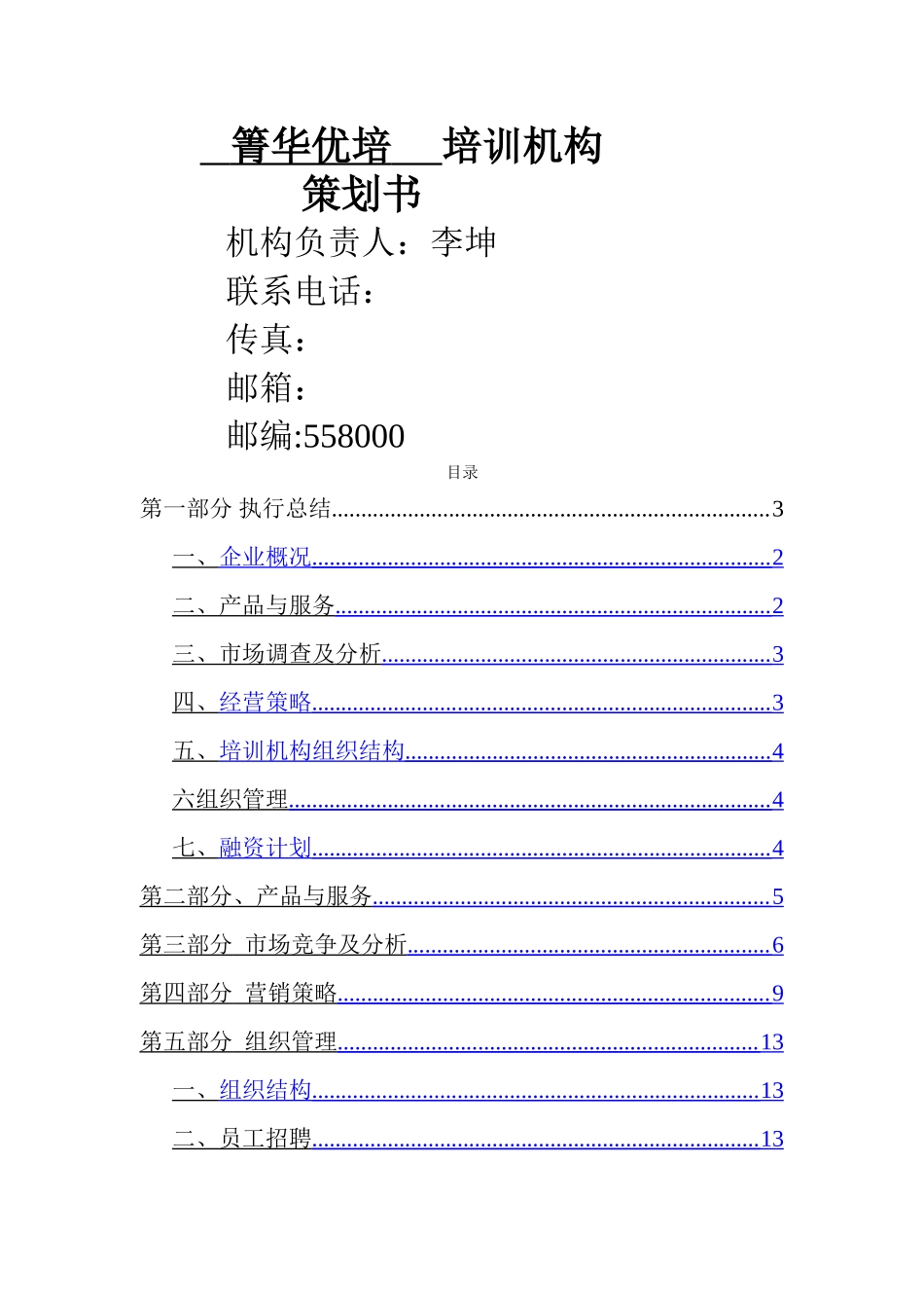 培训机构策划书_第1页