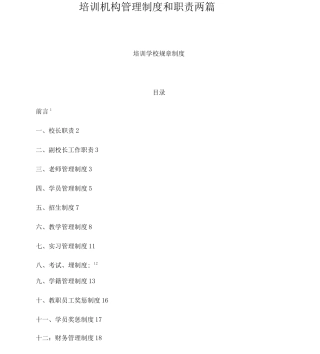 培训机构管理制度和职责两篇