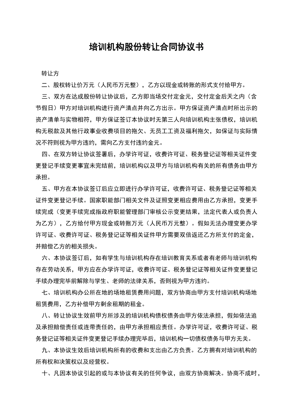 培训机构股份转让合同协议书_第1页