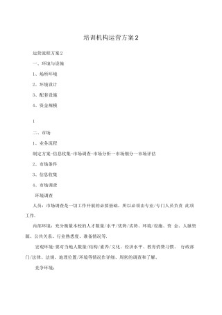 培训机构运营方案