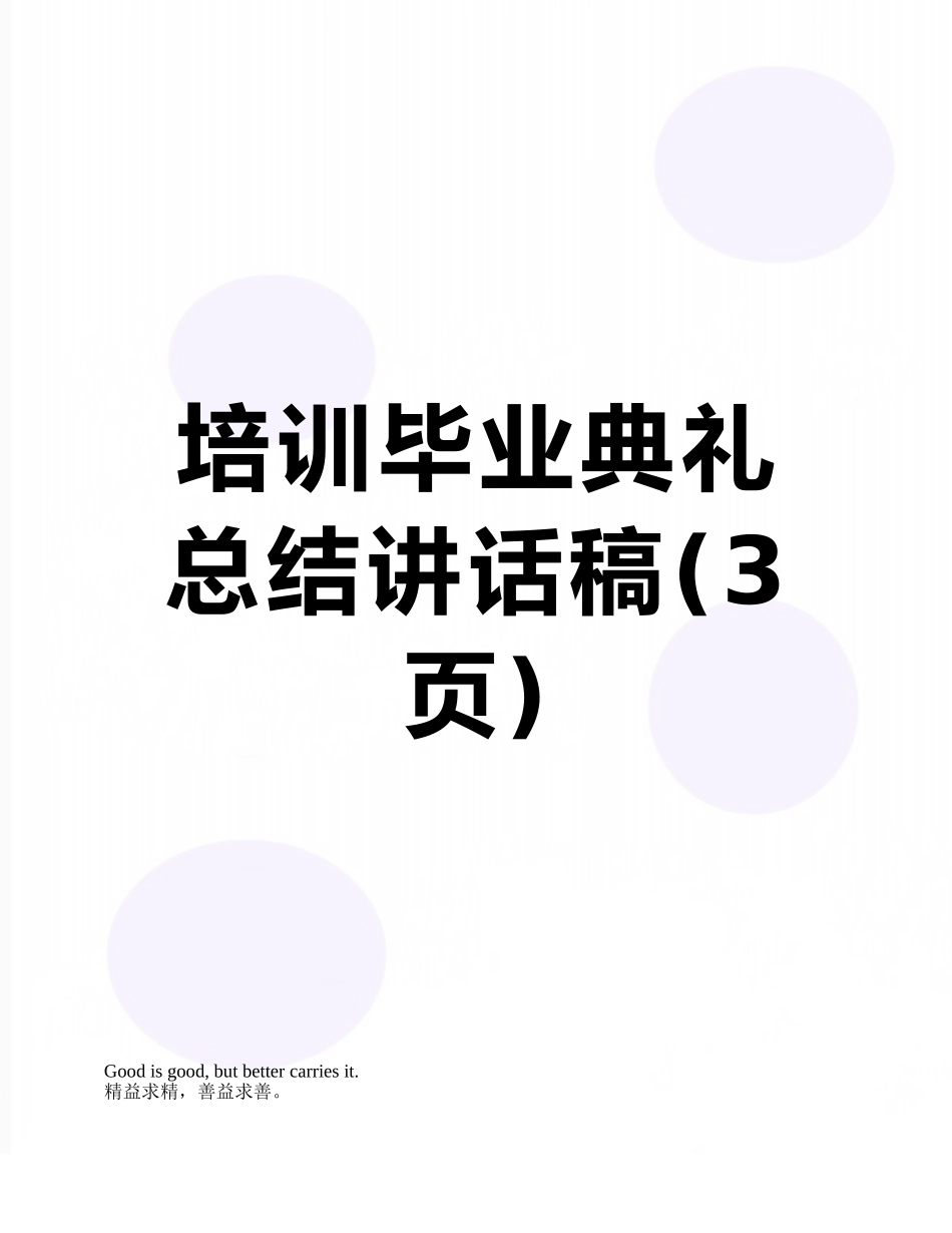 培训毕业典礼总结讲话稿_第1页