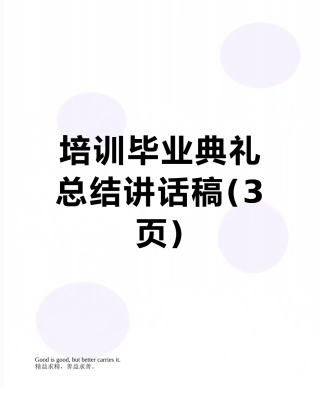 培训毕业典礼总结讲话稿