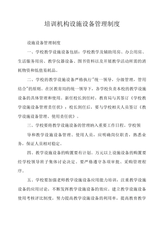 培训机构设施设备管理制度