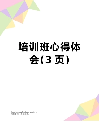 培训班心得体会