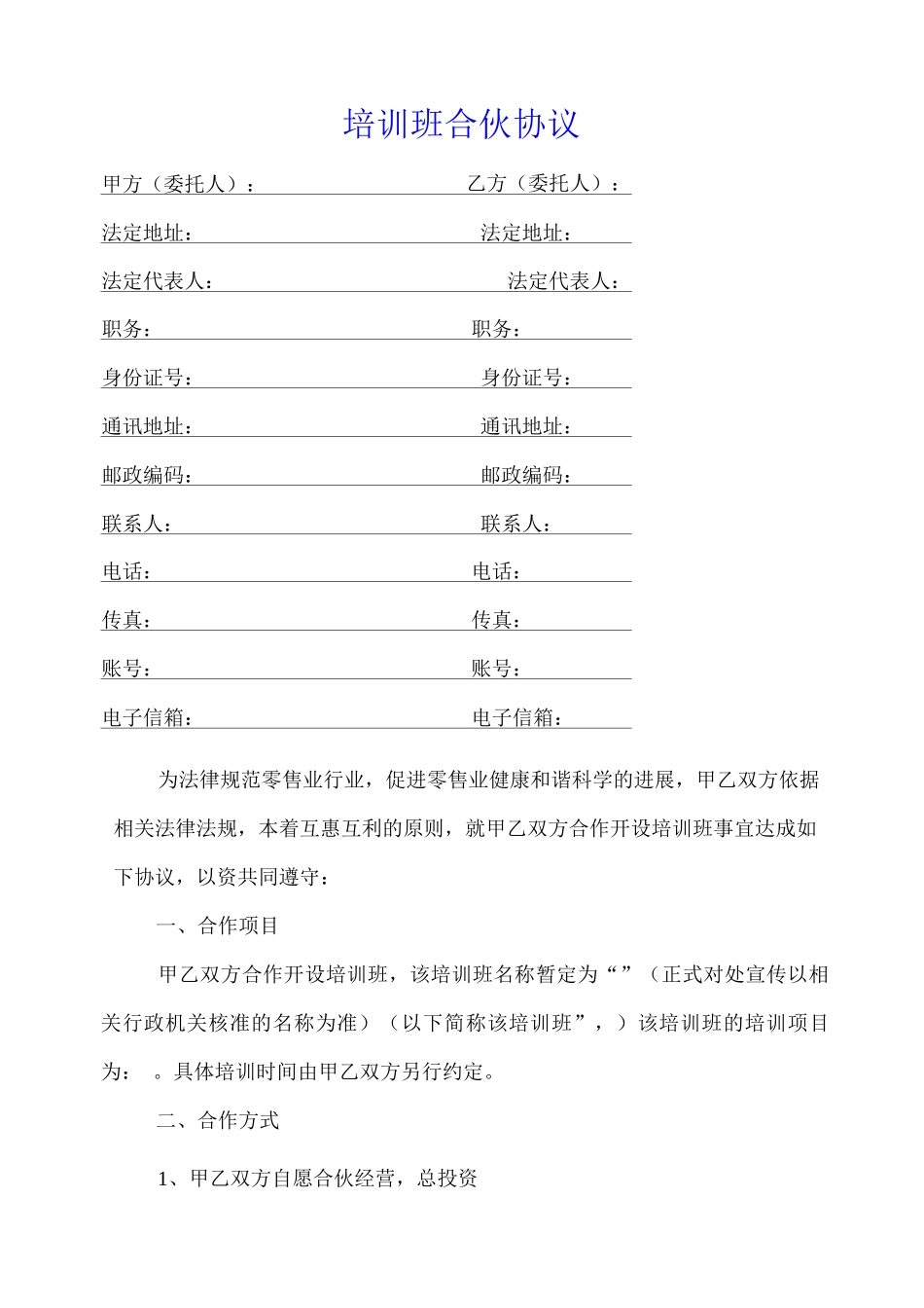 培训班合伙协议通用版_第1页