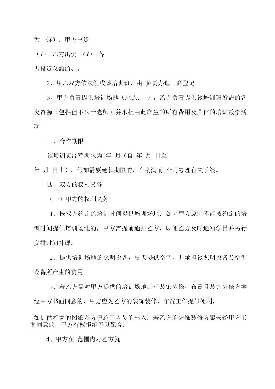 培训班合伙协议通用版_第2页