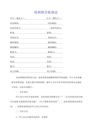 培训班合伙协议通用版