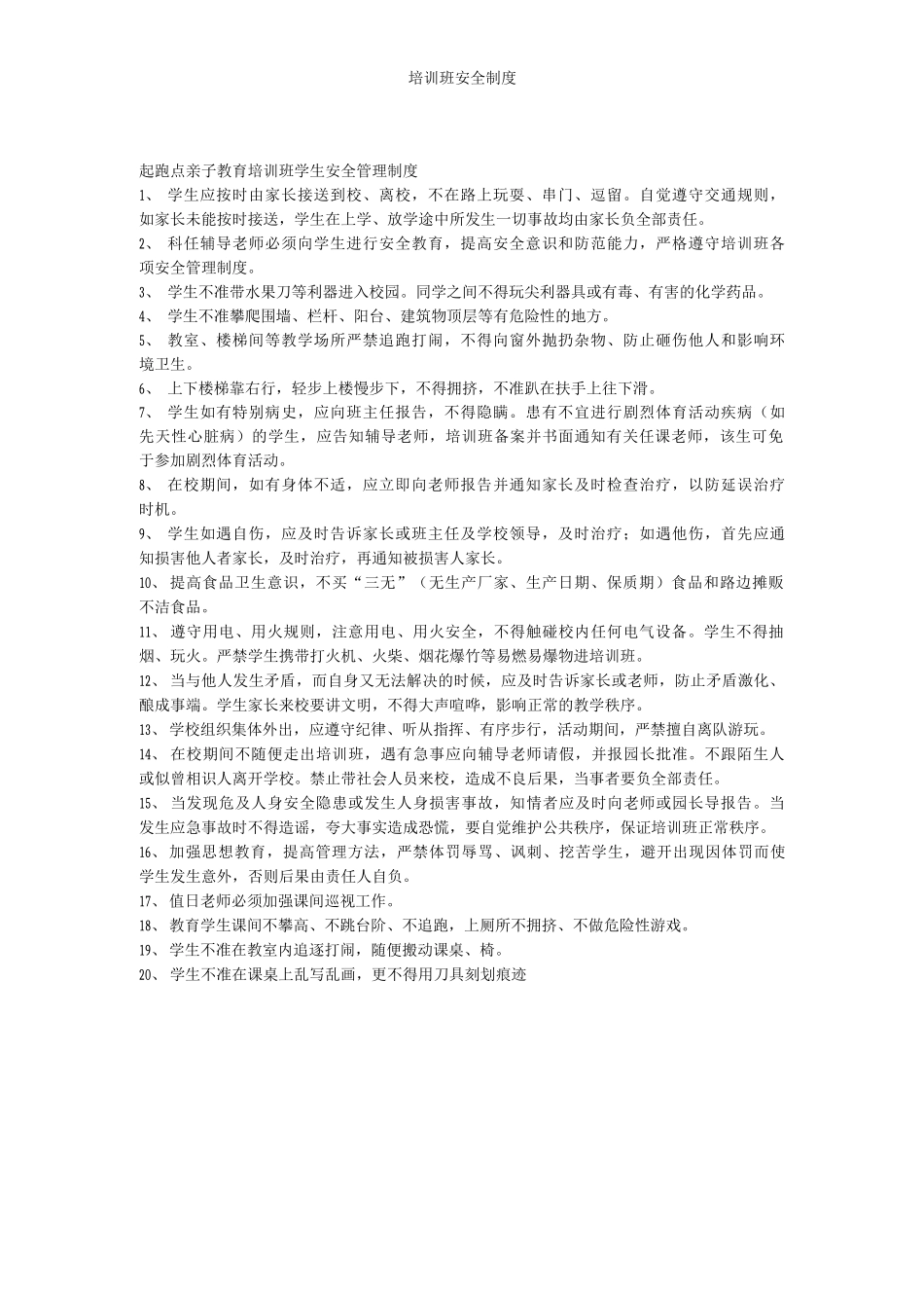 培训班安全制度_第1页