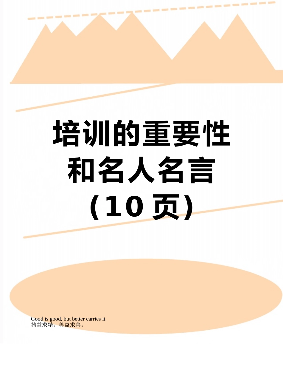 培训的重要性和名人名言_第1页